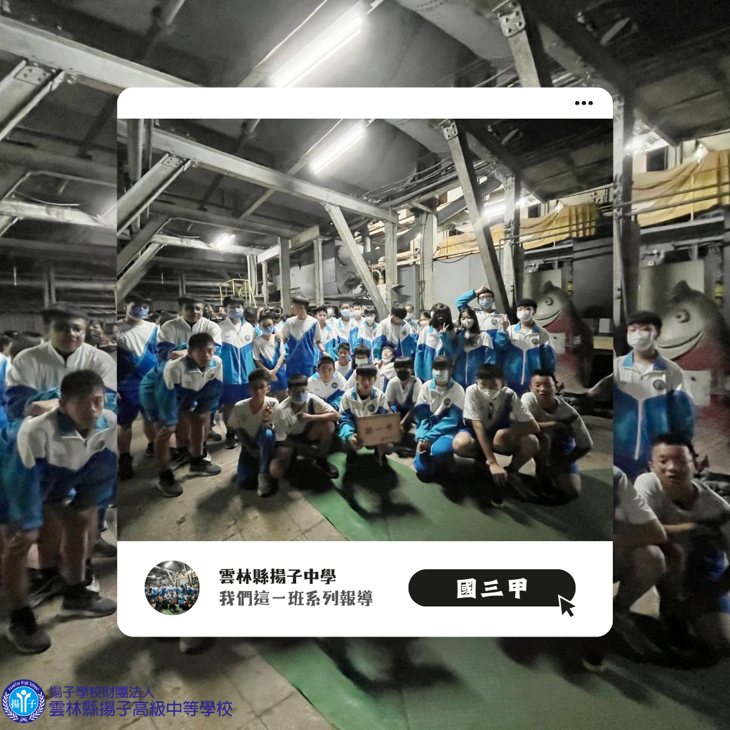 我們這一班 - 自信、努力 國三甲班